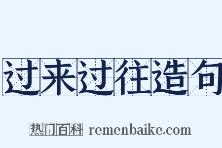 过来过往造句是什么意思的图片